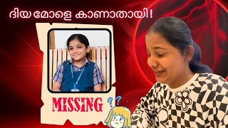 ദയ മള കണതയ സകൾ വടട ദയ വടടൽ തരചചതതയലല Diya Is Missing
