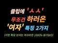 클럽에 원나잇 하러온 여자 특징 이것만 알면 뜨밤 쌉가능O 클럽에 원나잇 하러온 여자 특징 이것만 알면 뜨밤 쌉가능O