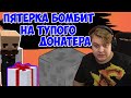 Посылка от лысого|ПЯТЁРКА БОМБИТ НА ТУПОГО ДОНАТЕРА - НАРЕЗКИ ПЯТЁРКИ