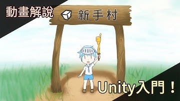 【阿空】透過動畫入門Unity！？｜遊戲新手村#01