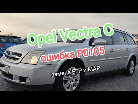 Ошибка P0105, замена ЕГР и датчика MAP