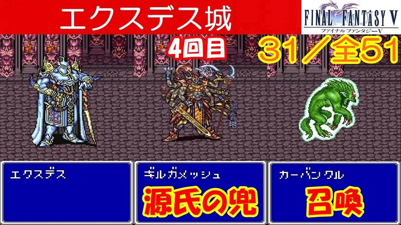 Hd Ff5攻略 31 エクスデス城 ボス 召喚獣ガーバンクル ギルガメッシュ4回目 エクスデス 第3世界へ 源氏の兜 ファイナルファンタジー5 Final Fantasy V Kenchannel Youtube