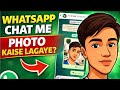 WhatsApp Chat Me Photo Kaise Lagaye 📸 | WhatsApp New Trick 2026 | Hindi
