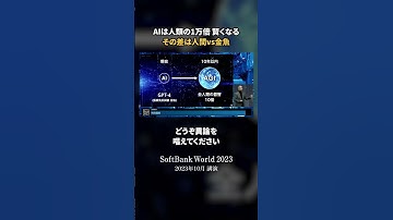 AIは人類の1万倍賢くなる（SoftBank World2023 10月 基調講演より）