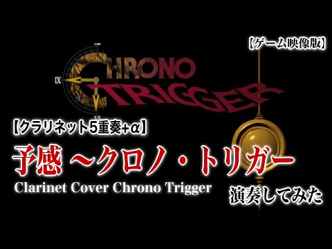 【ゲーム映像暫定版】クロノ・トリガーOPを演奏してみた【クラリネット5重奏+α】Clarinet Cover Chrono Trigger（Sound only）