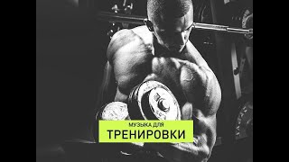 Best Mix 2020 Workout Music🔥/// Лучшая Музыка Для Тренировок  🔥  Мотивация Музыка #6