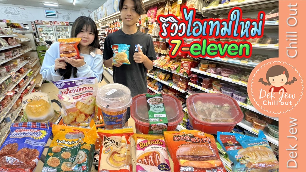 รีวิวไอเทมใหม่ 7-Eleven