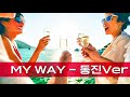 MY WAY_동진Ver