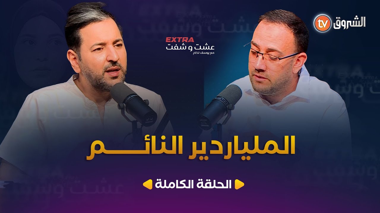 عشت وشفت extra | الملياردير النائم | العدد الكامل