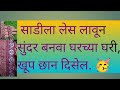साडीला लेस लावून सुंदर अशी साडी बनवा घरच्या घरी .#homemade #Ideas #cloth #paithani साडी.#trnding