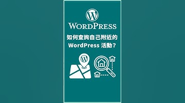 如何查詢自己附近的 WordPress 活動？WordPress Events and News widget  #wordpress教學 #wordpress #wordcamp