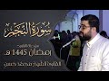 سورة النجم كاملة بصوت القارئ الشيخ محمد حسن 