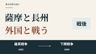 薩英戦争と下関戦争のあと、薩摩と長州はどう動いた？