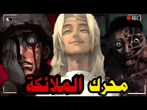خيانة البشر للملاك القصة الكاملة لمحرك الملاك Angel Engine Analog Horror 