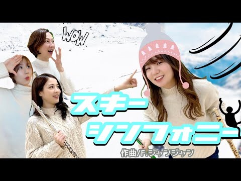 【冬のクラシック】 F.ジャンジャン「スキーシンフォニー」《フルートカルテット》｜宝塚笛の会ヴィオレットリアン