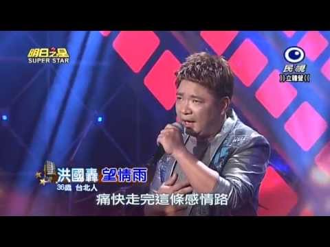 20150404 明日之星 SuperStar 洪國轟 望情雨