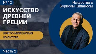 видео: Крито-микенская культура, часть 2, искусство Древней Греции / Борис Кипнис / №12 картинка: Крито-микенская культура, часть 2, искусство Древней Греции / Борис Кипнис / №12