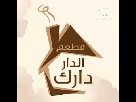 مطعم الدار دارك