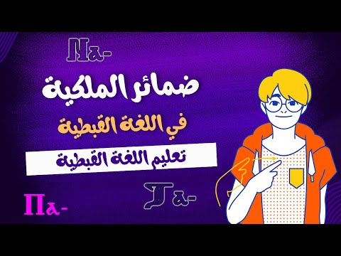 تعليم قواعد اللغة القبطية ضمائر الملكية في اللغة القبطية