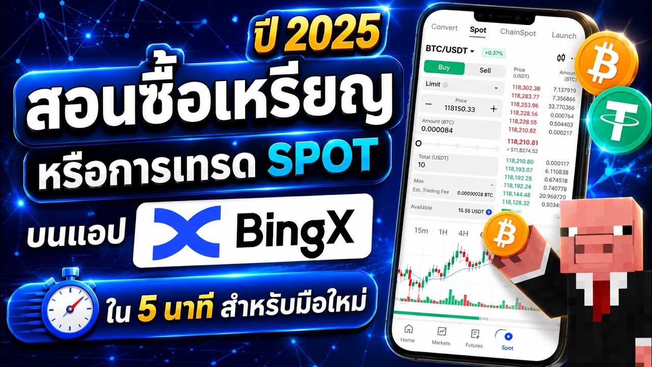 ⁣วิธีเทรด Spot หรือ การซื้อเหรียญ ในแอป BingX สำหรับมือใหม่ อัพเดทล่าสุด ปี 2025 ทำตามได้ใน 5 นาที