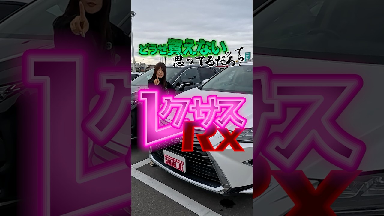 レクサスRX!どうせ買えないって思ってない！？#レクサス #ネクステージ