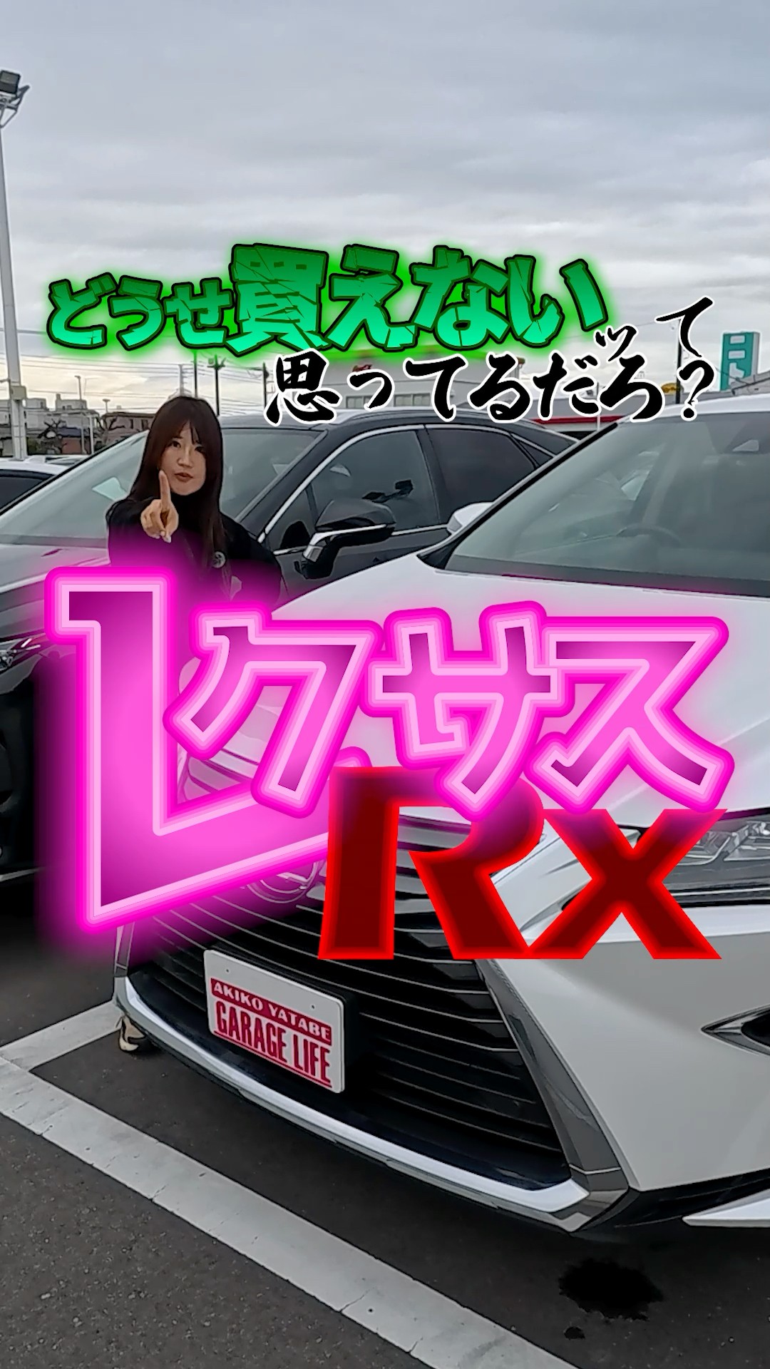 レクサスRX!どうせ買えないって思ってない！？#レクサス #ネクステージ