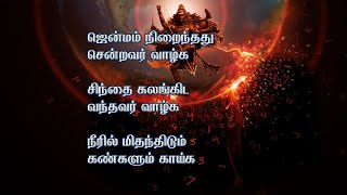 Peaceful Song | ஜென்மம் நிறைந்தது சென்றவர் வாழ்க | Jenmam nirainthathu sendravar vazhga with lyrics