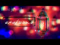 أتى رمضان للأكوان بشرى