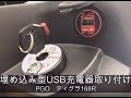 TIGRA168Rに埋め込み型USB充電器