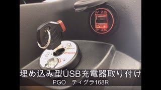 TIGRA168Rに埋め込み型USB充電器