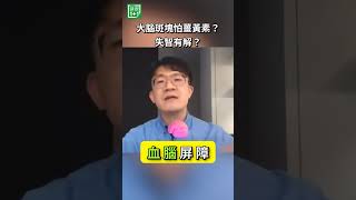 大腦斑塊怕薑黃素？失智有解？研究發現，薑黃素具有穿越血腦屏障能力，也因抗氧化、抗發炎及與類澱粉蛋白相關的機制，成為失智症、阿茲海默症與腦霧研究關注的成分👉 薑黃素到底有多厲害？一起看下去＃健康1 1