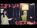 【滋賀県心霊スポット】三雲トンネル【Coco】
