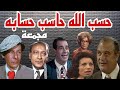 مسلسل حسب الله حاسب حسابه أمين الهنيدى محمود المليجى حسن حسنى مجمعة