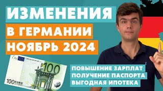 Изменения в Германии НОЯБРЬ 2024 - новости Германии
