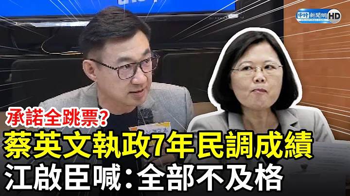 承诺全跳票？公布蔡英文执政7年民调成绩　江启臣喊：全部不及格 @ChinaTimes - 天天要闻