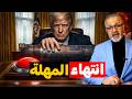 عاجل هل يضغط ترمب على الزر الأحمر بعد انتهاء المدة وهل تراجع أم أنها خدعة كبرى