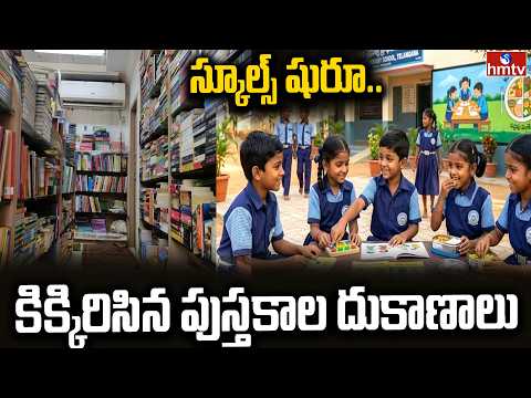 స్కూల్స్ షురూ.. కిక్కిరిసిన పుస్తకాల దుకాణాలు | Schools Reopen | Huge Crowd At Stationery Shops - HMTVNEWS