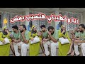 مقلب انا وخطيبتي هنسيب بعض
