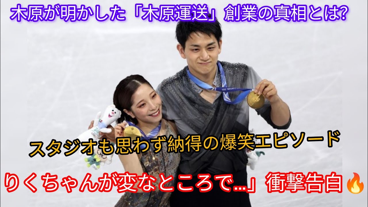 話題沸騰「木原運送」誕生の裏側！木原が明かした創業の本当の理由とは？「りくちゃんが変なところで…」爆笑告白でスタジオ騒然！ - YouTube