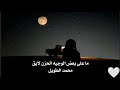 ماعلى بعض الوجيه الحزن لايق مطولك ياليل محمد الطويل حصريا 2026 تعديل مميز مسرع