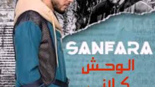 وحش كلاني Sanfara ft. Nordo wa7ch klani 2020