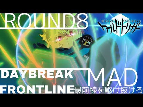 ワールドトリガーROUND8 最前線を駆け抜けろ【DAYBREAK FRONTLINE】AMV/MAD
