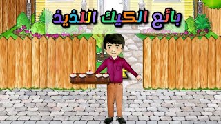 بائع الكيك اللذيذ🧍#حكايات_دودو 🧁🍧 الطيب 🍩My play Home🥧🫓ماي بلاي هوم screenshot 3