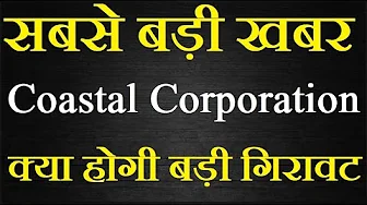 Coastal Corporation share latest news today / हो सकती है बड़ी गिरावट