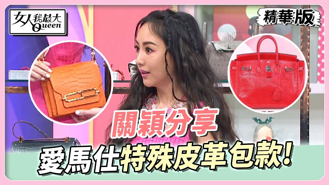 關穎分享 愛馬仕特殊皮革包款！如何分辨Hermès鱷魚皮包款式？女人我最大 20230426