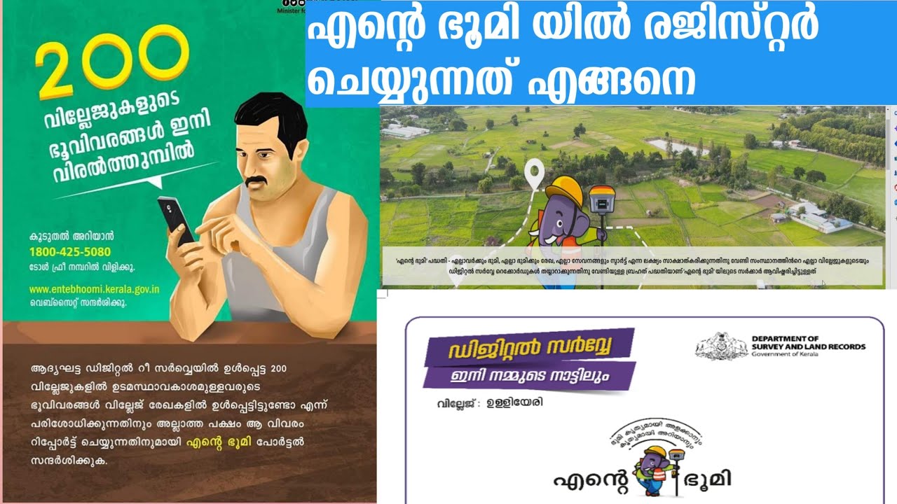 എന്റെ ഭൂമിയിൽ രജിസ്റ്റർ ചെയ്യുന്നത് എങ്ങനെ |ഗുണങ്ങൾ |How to register Entebhoomi Website