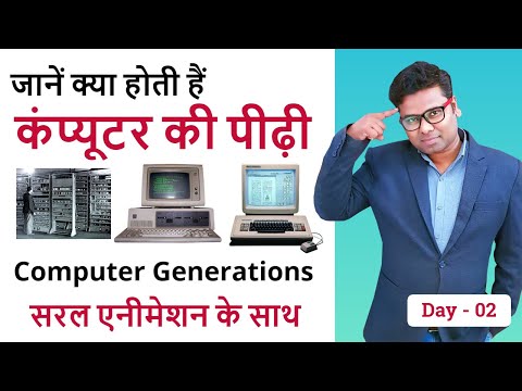 वीडियो: निम्नलिखित में से कौन प्रथम पीढ़ी का कंप्यूटर था?