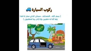 دعاء ركوب السيارة للاطفال