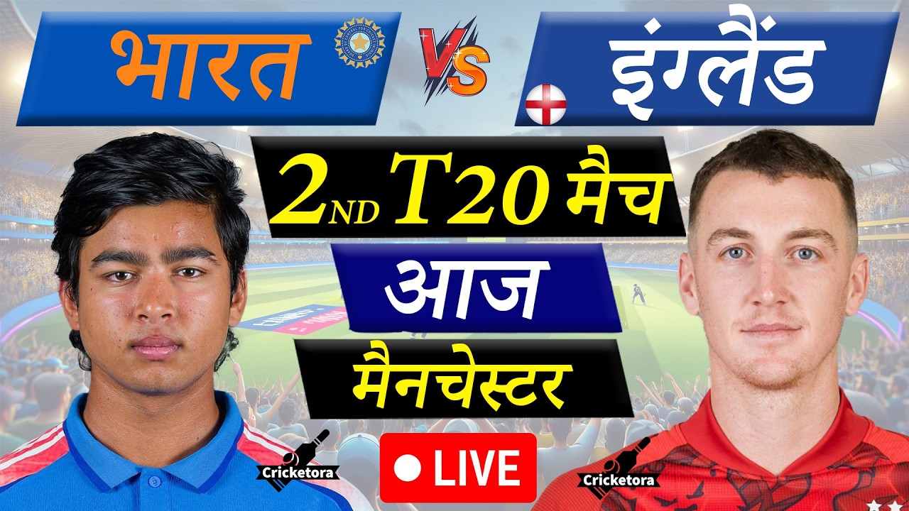 🔴 Live: IND vs ENG, 2nd T20 | India vs England Live Cricket Match Today |Live Cricket Score