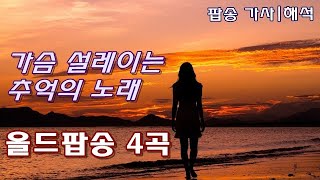 올드팝송 4곡 [가사|해석] 한국인이 좋아하는 추억의 팝송 모음, Old Pop Song, Lyrics screenshot 2